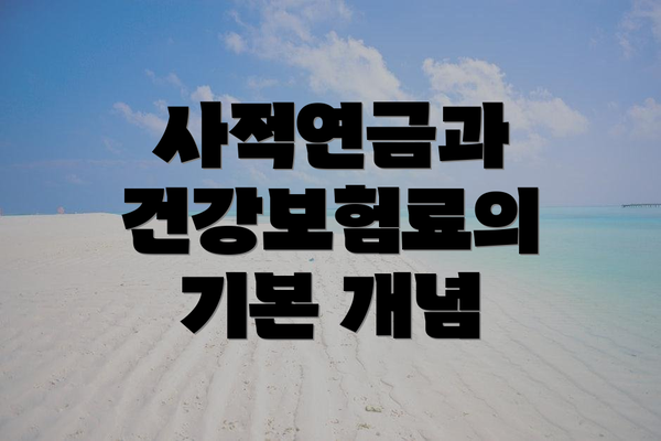 사적연금과 건강보험료의 기본 개념