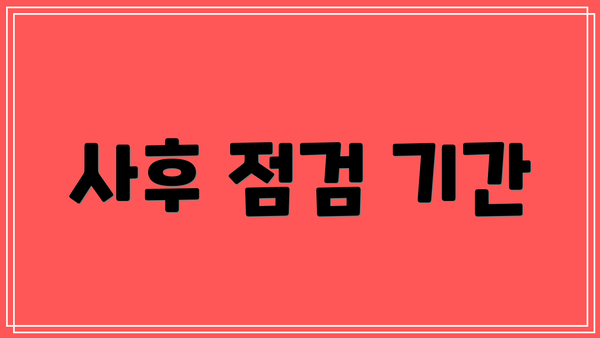 사후 점검 기간