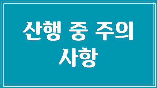 산행 중 주의 사항