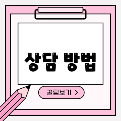 상담 방법