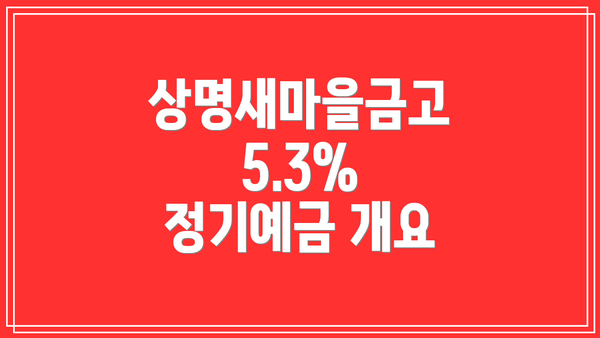 상명새마을금고 5.3% 정기예금 개요