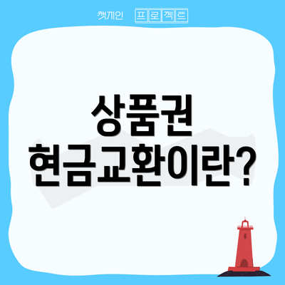 상품권 현금교환이란?