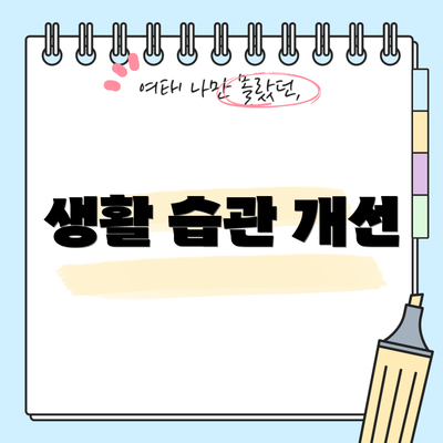 생활 습관 개선