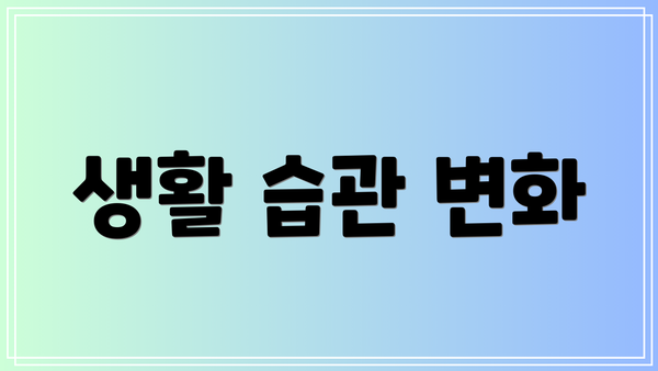 생활 습관 변화