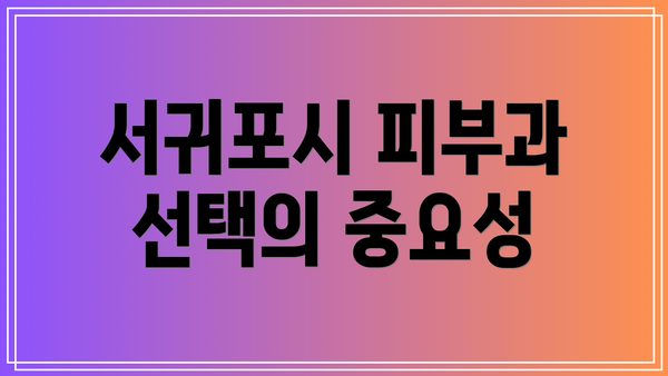서귀포시 피부과 선택의 중요성