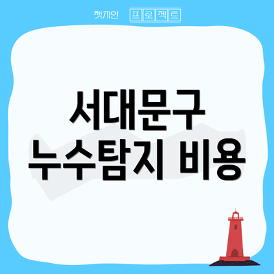 서대문구 누수탐지 비용