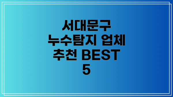 서대문구 누수탐지 업체 추천 BEST 5