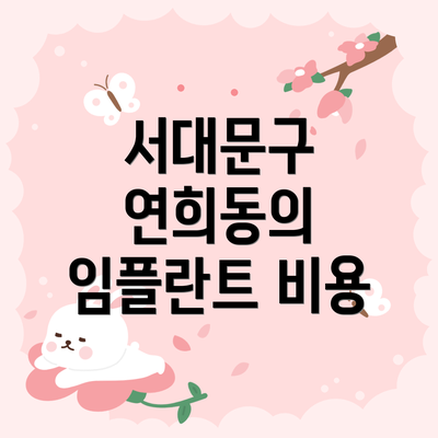 서대문구 연희동의 임플란트 비용