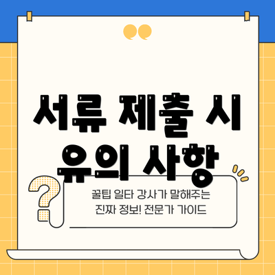 서류 제출 시 유의 사항