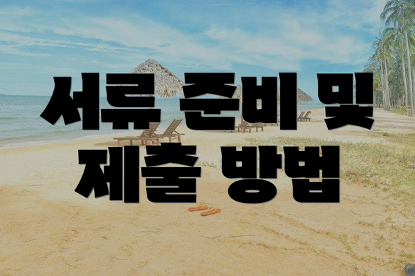 서류 준비 및 제출 방법