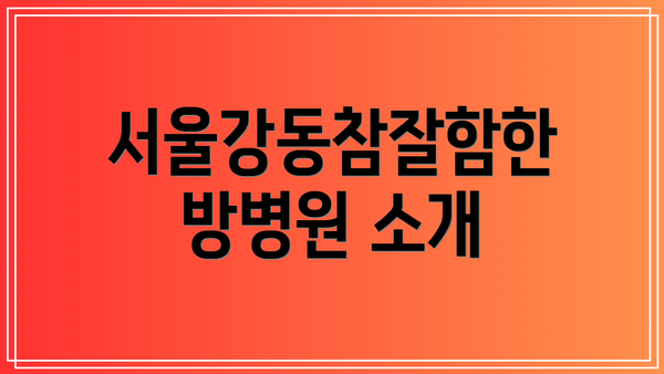 서울강동참잘함한방병원 소개