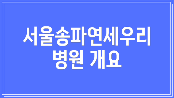 서울송파연세우리병원 개요