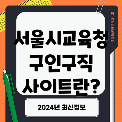 서울시교육청 구인구직 사이트란?