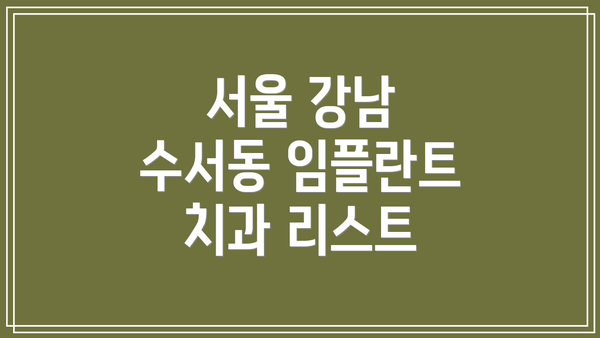 서울 강남 수서동 임플란트 평균 가격