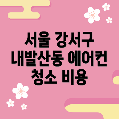 서울 강서구 내발산동 에어컨 청소 비용