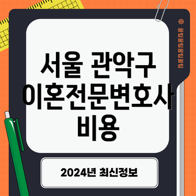 서울 관악구 이혼전문변호사 비용