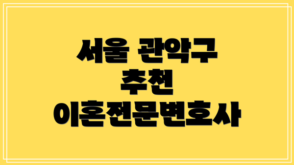 서울 관악구 추천 이혼전문변호사