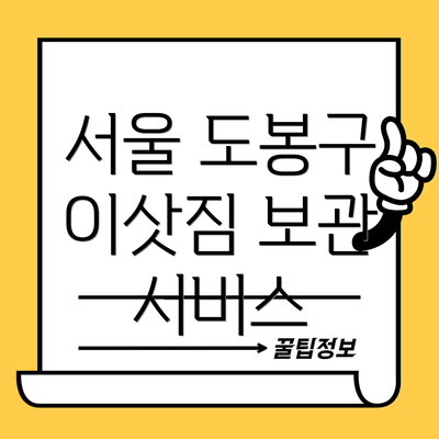 서울 도봉구 이삿짐 보관 서비스