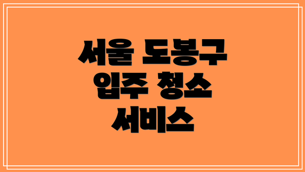 서울 도봉구 입주 청소 서비스