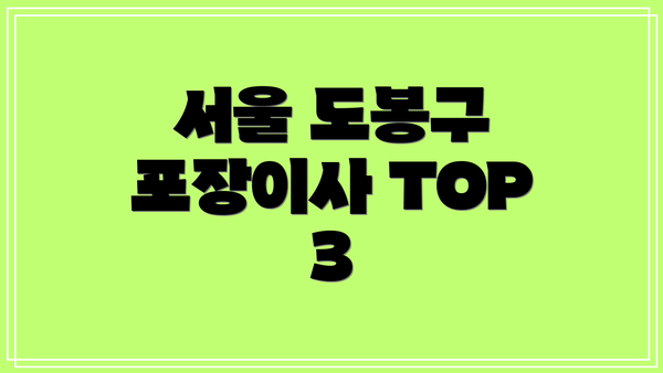 서울 도봉구 포장이사 TOP 3
