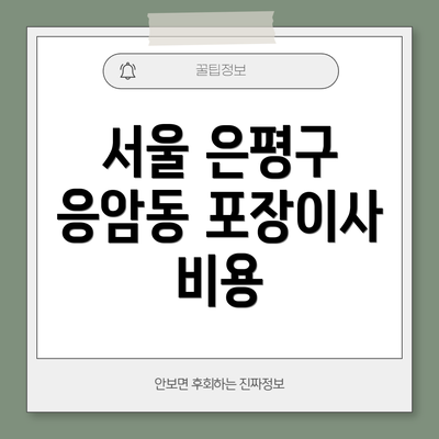 서울 은평구 응암동 포장이사 추천 업체