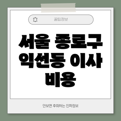 서울 종로구 익선동 이사 비용