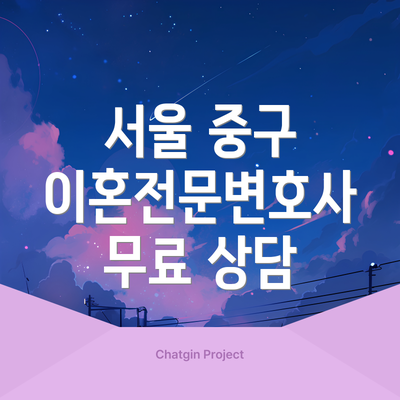 서울 중구 이혼전문변호사 무료 상담