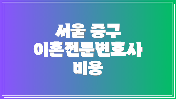 서울 중구 이혼전문변호사 비용