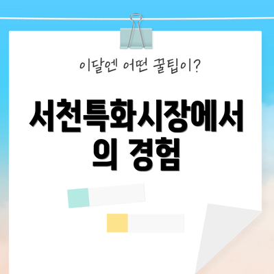 서천특화시장에서의 경험