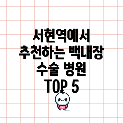 서현역에서 추천하는 백내장 수술 병원 TOP 5