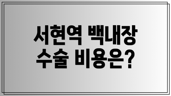 서현역 백내장 수술 비용은?