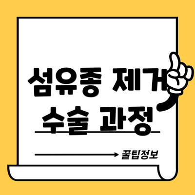 섬유종 제거 수술 과정