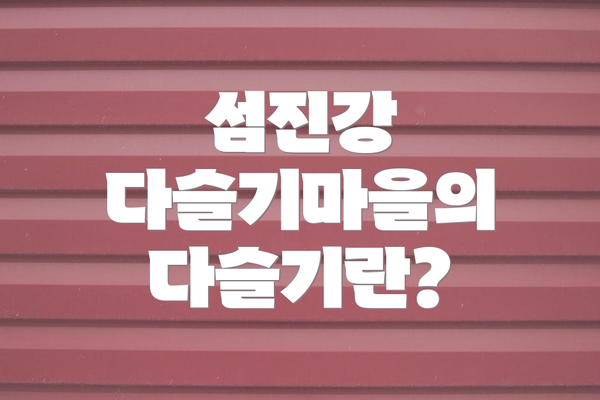 섬진강 다슬기마을의 다슬기란?