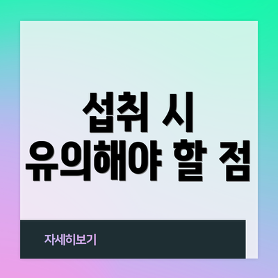 섭취 시 유의해야 할 점