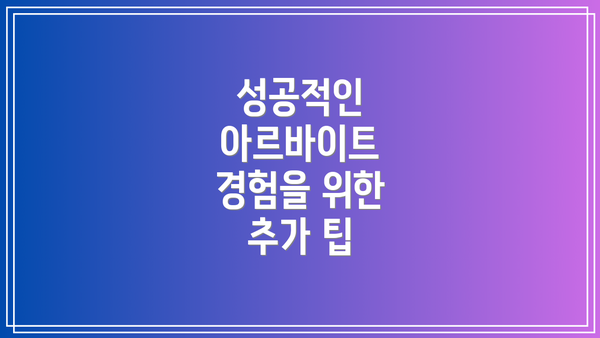 성공적인 아르바이트 경험을 위한 추가 팁