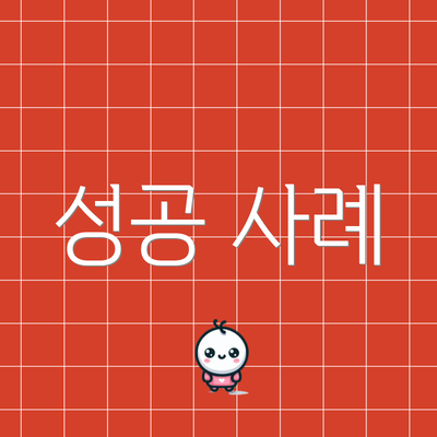 성공 사례