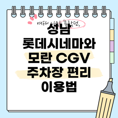 성남 롯데시네마와 모란 CGV 소개