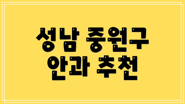 성남 중원구 안과 추천