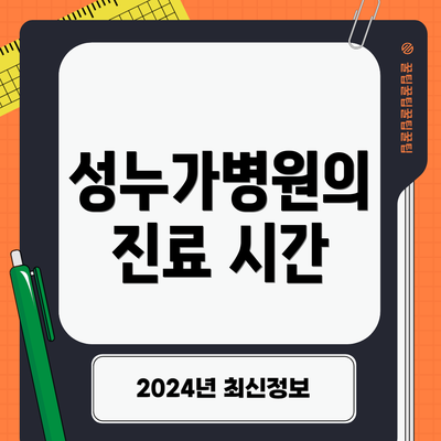 성누가병원의 진료 시간