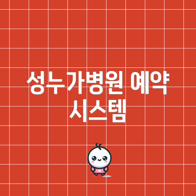 성누가병원 예약 시스템