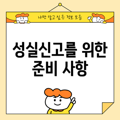 성실신고를 위한 준비 사항