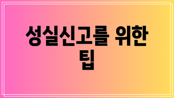 성실신고를 위한 팁