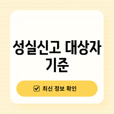 성실신고 대상자 기준