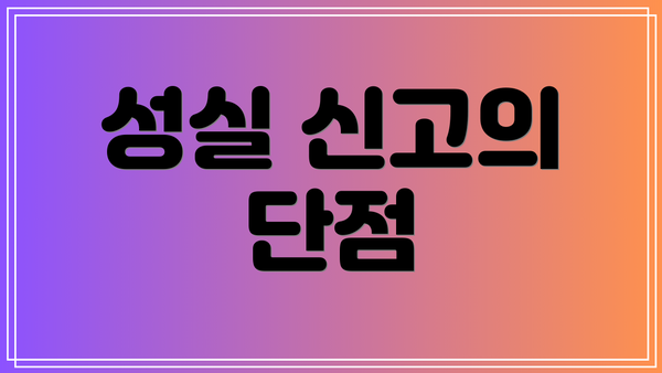 성실 신고의 단점