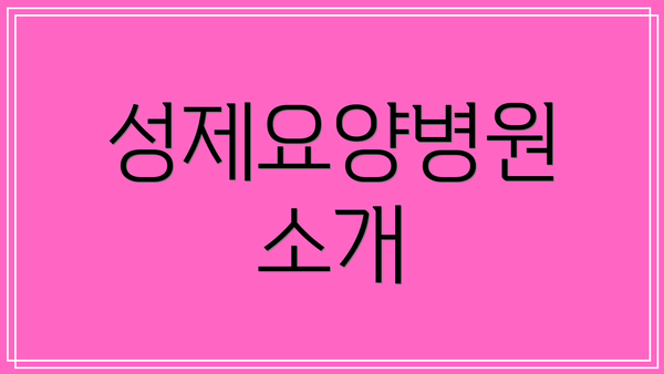 성제요양병원 소개