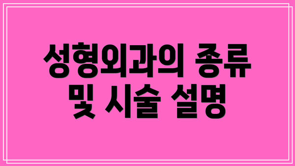 성형외과의 종류 및 시술 설명