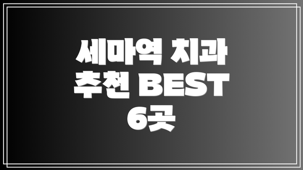 세마역 치과 추천 BEST 6곳