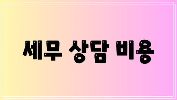 세무 상담 비용