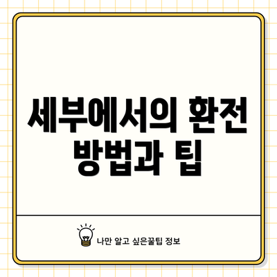 세부에서의 환전 방법과 팁
