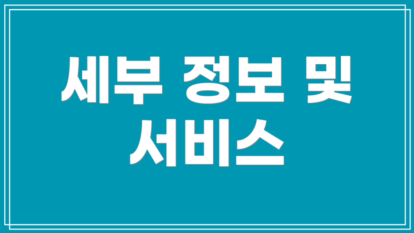 세부 정보 및 서비스